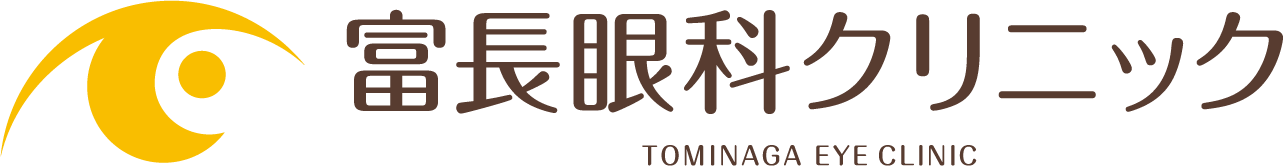 富長眼科クリニック